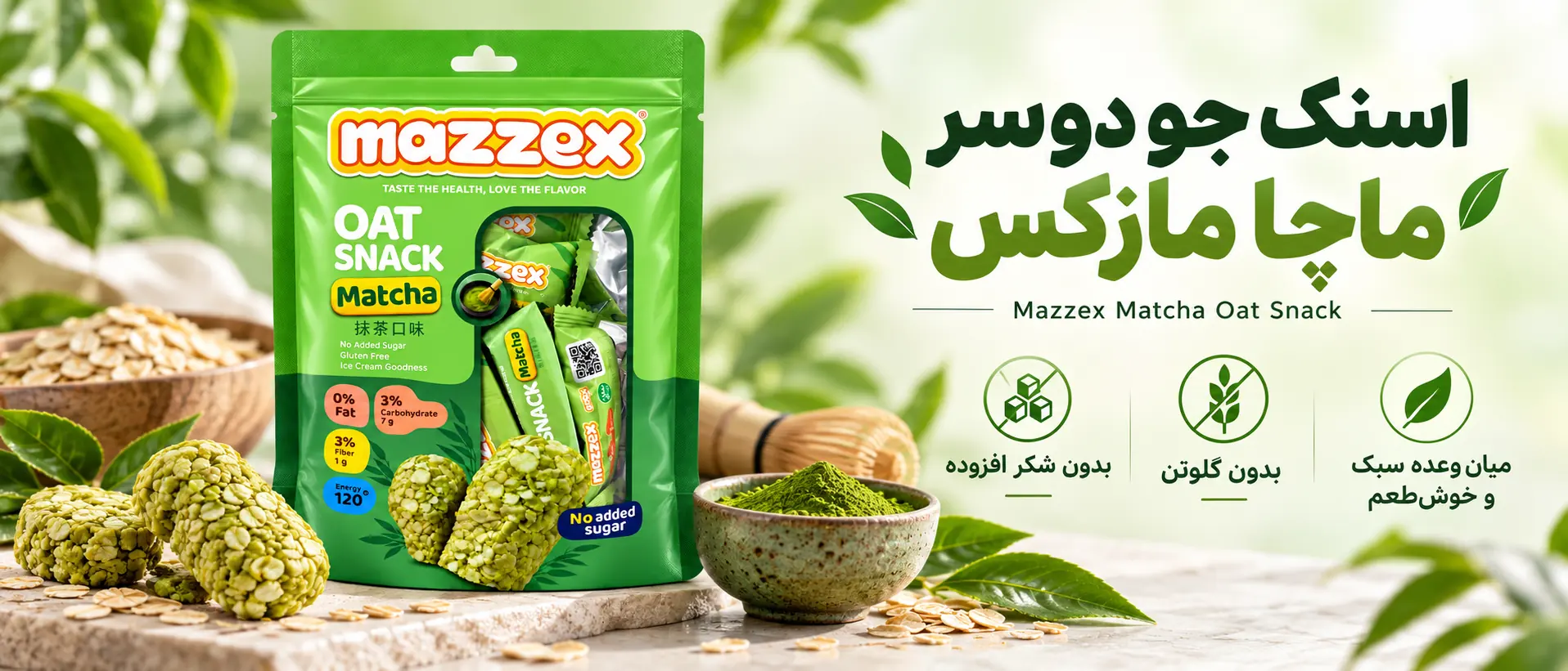 شکلات غلات اوت چوکو ماچا مازکس