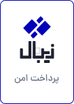 پرداخت آنلاین امن با زیبال